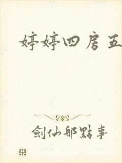婷婷四房五月天