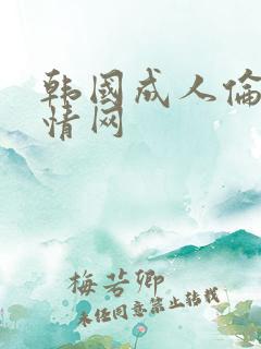 韩国成人伦理激情网