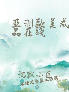 亚洲欧美成人精品在线