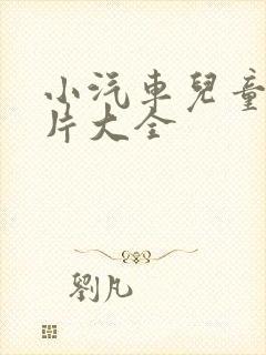 小汽车儿童动画片大全