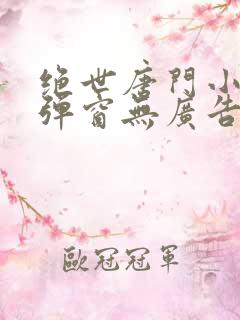 绝世唐门小说无弹窗无广告