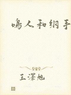 鸣人和纲手h