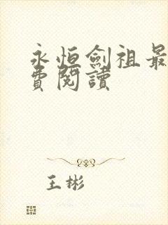 永恒剑祖最新免费阅读