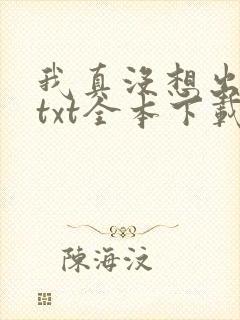 我真没想出名啊txt全本下载