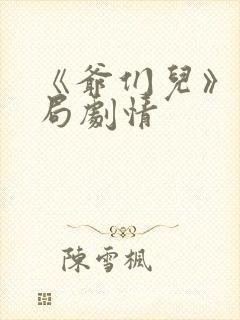 《爷们儿》大结局剧情