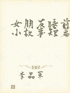 女朋友睡前爱情小故事短篇