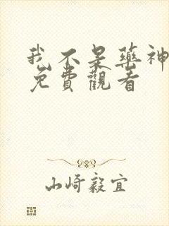 我不是药神全集免费观看