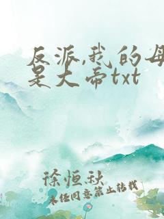 反派,我的母亲是大帝txt