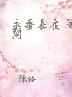 永噩长夜 笔趣阁