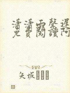 潇潇雨声迟小说免费阅读阿辰