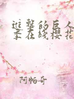 进击的巨人第5季在线樱花