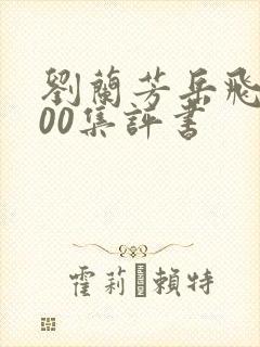 刘兰芳岳飞传200集评书