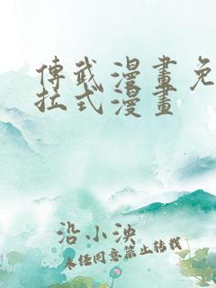 传武漫画免费下拉式漫画