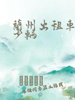 兰州出租车有多少辆 兰州出租车有多少辆