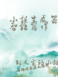 小说生成器ai智能写作