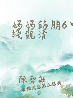 妈妈的朋6中字线观清