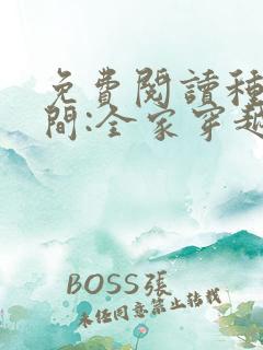 免费阅读种田空间:全家穿越去逃荒