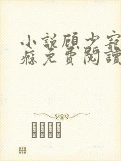 小说顾少宠妻成瘾免费阅读我