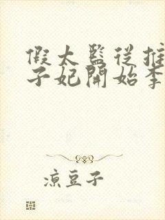 假太监从推倒太子妃开始李显小说免费