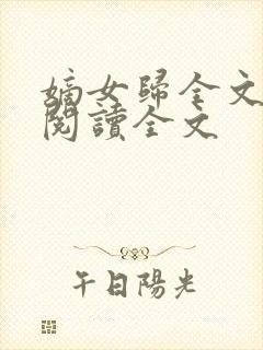 嫡女归全文免费阅读全文