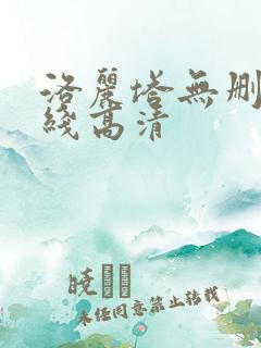 洛丽塔无删减在线高清