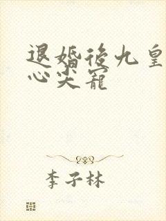 退婚后九皇叔的心尖宠