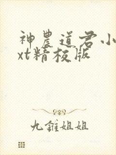 神农道君小说txt精校版