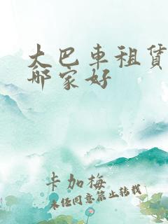 大巴车租赁平台哪家好