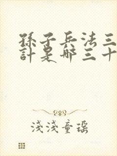 孙子兵法三十六计是哪三十六计