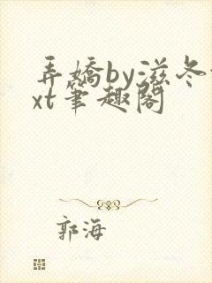 弄娇by滋冬txt笔趣阁