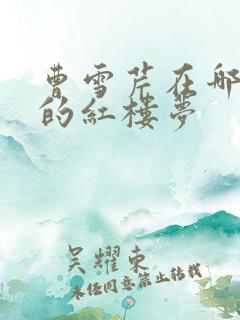 曹雪芹在哪里写的红楼梦