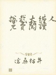 总裁太缠人全文免费阅读