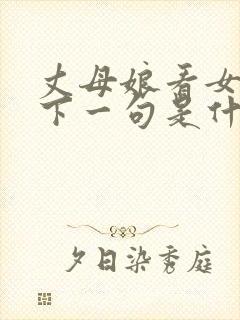丈母娘看女婿,下一句是什么