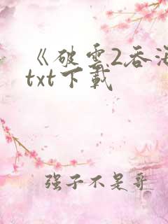 《破云2吞海》txt下载