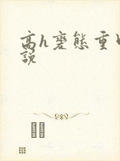 高h变态重口小说