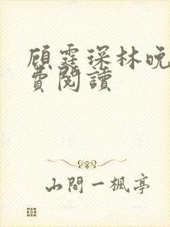 顾霆琛林晚青免费阅读