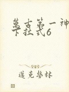 万古第一神漫画下拉式6