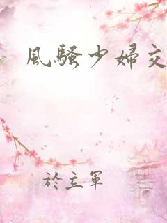 风骚少妇交换
