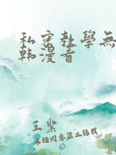 私密教学无删减韩漫看