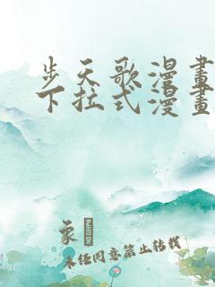 步天歌漫画免费下拉式漫画大树漫画