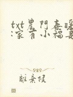 txt农门春暖:家有小福妻下载