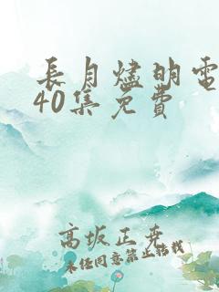 长月烬明电视剧40集免费