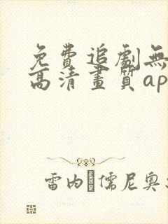 免费追剧无广告高清画质app
