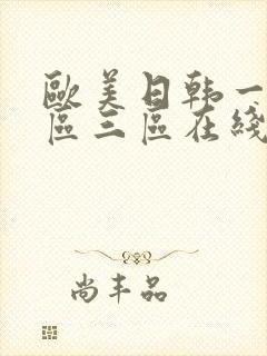 欧美日韩一区二区三区在线观看免
