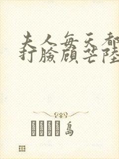 夫人每天都在线打脸顾芒陆承洲