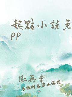 起点小说免费app