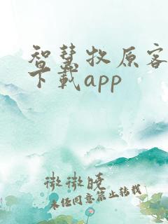 智慧牧原客户版下载app