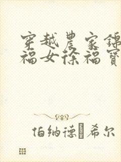 穿越农家锦鲤小福女徐福宝免费阅读