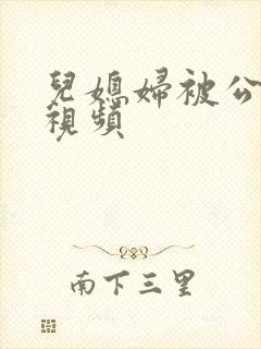 儿媳妇被公公操视频