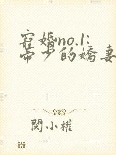 宠婚no.1:帝少的娇妻